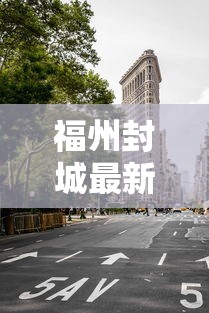 四川绵阳疫情最新消息/四川疫情实时动态