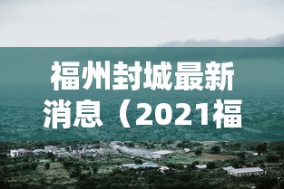 福州封城最新消息（2021福州封城是真的吗）