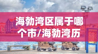 海勃湾区属于哪个市/海勃湾历史