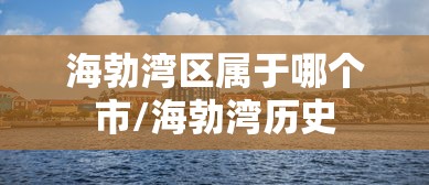 海勃湾区属于哪个市/海勃湾历史