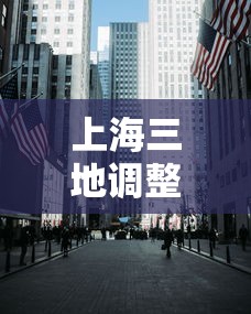 上海三地调整为中风险区:上海宣布中风险地区 上海三地调整为中风险区:上海宣布中风险地区
