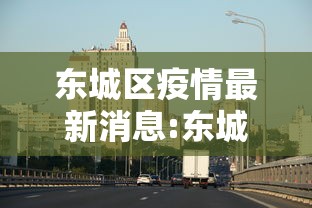 东城区疫情最新消息:东城区疫情风险等级 东城区疫情最新消息:东城区疫情风险等级