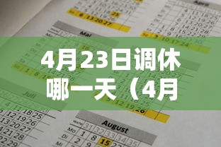 4月23日调休哪一天(4月23日调休哪一天休息) 4月23日调休哪一天(4月23日调休哪一天休息)