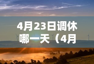 4月23日调休哪一天(4月23日调休哪一天休息) 4月23日调休哪一天(4月23日调休哪一天休息)