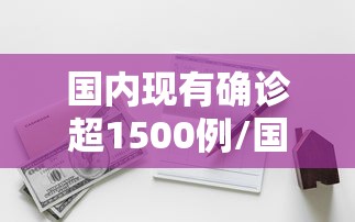 国内现有确诊超1500例/国内现有确诊超1500例 39人被问责