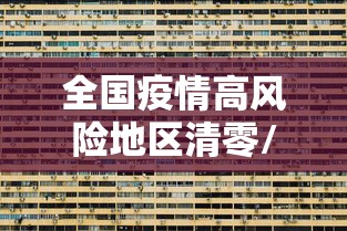 【开平疫情防控/开平疫情防控中心】 【开平疫情防控/开平疫情防控中心】