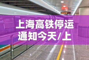 上海高铁停运通知今天/上海高铁停运最新