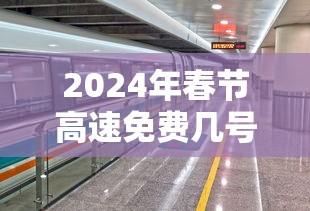 2024年春节高速免费几号到几号/2022年春节高速免费几天