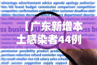 北京海淀新增6例感染者/天津格林国际幼儿园学费