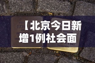 【北京今日新增1例社会面阳性,今日北京社区疫情】