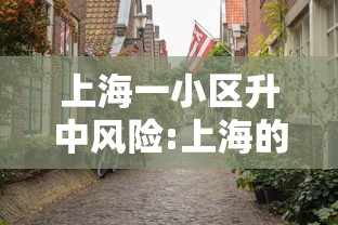 上海一小区升中风险:上海的中风险小区