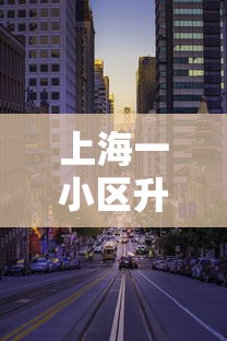 上海一小区升中风险:上海的中风险小区