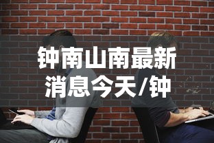 钟南山南最新消息今天/钟南山最新行程 钟南山南最新消息今天/钟南山最新行程
