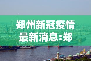 云南昆明疫情最新情况/云南昆明疫情消息 云南昆明疫情最新情况/云南昆明疫情消息
