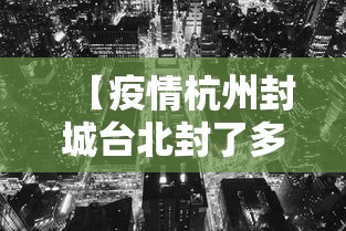 【疫情杭州封城台北封了多久,杭州疫情封闭】