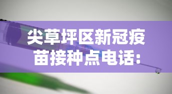 尖草坪区新冠疫苗接种点电话:尖草坪区新冠疫苗接种点电话是多少 尖草坪区新冠疫苗接种点电话:尖草坪区新冠疫苗接种点电话是多少