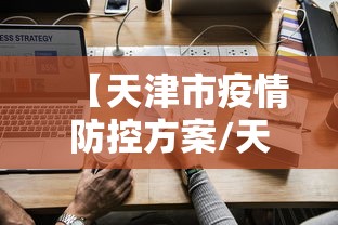 【天津市疫情防控方案/天津市疫情防控指南】