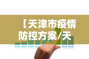 【天津市疫情防控方案/天津市疫情防控指南】