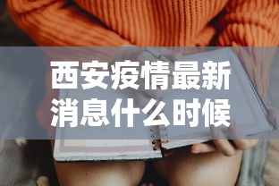 西安疫情最新消息什么时候解封（西安疫情什么时候能解除,什么时候能上班）