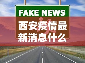 西安疫情最新消息什么时候解封（西安疫情什么时候能解除,什么时候能上班）