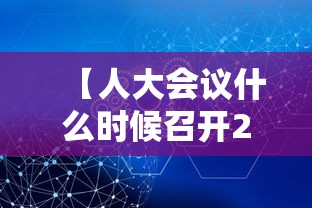 【人大会议什么时候召开2021/县级人大会议什么时候召开】