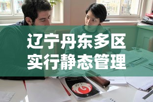 辽宁丹东多区实行静态管理:丹东通告 辽宁丹东多区实行静态管理:丹东通告