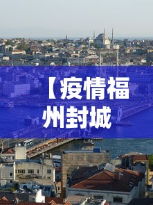 【疫情福州封城杭州能出城吗/福州有可能封城吗】 【疫情福州封城杭州能出城吗/福州有可能封城吗】