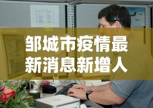 邹城市疫情最新消息新增人员/邹城疫情防控最新通告 邹城市疫情最新消息新增人员/邹城疫情防控最新通告