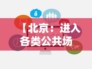 【北京：进入各类公共场所可不查核酸/北京现在公共场合是否可以不戴口罩】