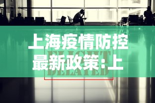 上海疫情防控最新政策:上海疫情防控最新规定