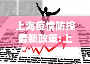 上海疫情防控最新政策:上海疫情防控最新规定
