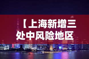 【上海新增三处中风险地区/上海新增一个中风险】 【上海新增三处中风险地区/上海新增一个中风险】