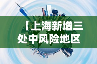 【上海新增三处中风险地区/上海新增一个中风险】 【上海新增三处中风险地区/上海新增一个中风险】