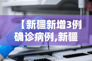 【新疆新增3例确诊病例,新疆新增3例确诊病例在哪里】