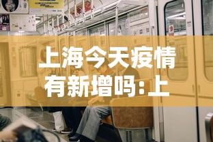 上海今天疫情有新增吗:上海今天疫情新增人数