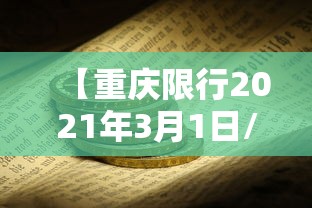 【重庆限行2021年3月1日/重庆限行2021年3月1日政策】 【重庆限行2021年3月1日/重庆限行2021年3月1日政策】