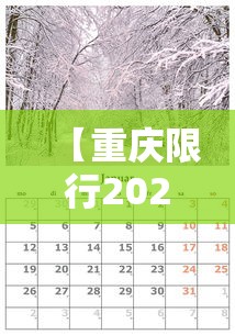 【重庆限行2021年3月1日/重庆限行2021年3月1日政策】 【重庆限行2021年3月1日/重庆限行2021年3月1日政策】