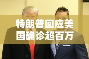特朗普回应美国确诊超百万/特朗普确诊是利好还是利空 特朗普回应美国确诊超百万/特朗普确诊是利好还是利空