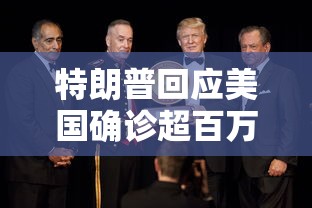 特朗普回应美国确诊超百万/特朗普确诊是利好还是利空 特朗普回应美国确诊超百万/特朗普确诊是利好还是利空