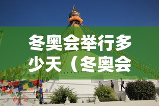冬奥会举行多少天（冬奥会举行多少天了）