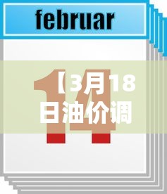【3月18日油价调整,3月18日油价调整通知】