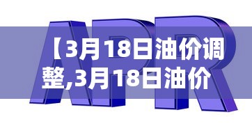 【3月18日油价调整,3月18日油价调整通知】