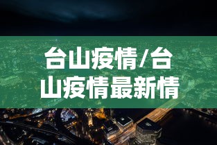 台山疫情/台山疫情最新情况 台山疫情/台山疫情最新情况