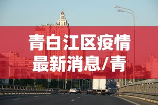 青白江区疫情最新消息/青白江新冠肺炎最新消息