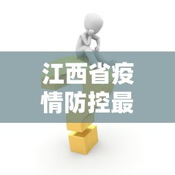 江西省疫情防控最新消息/江西省疫情防控最新消息通知 江西省疫情防控最新消息/江西省疫情防控最新消息通知