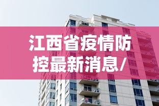 江西省疫情防控最新消息/江西省疫情防控最新消息通知 江西省疫情防控最新消息/江西省疫情防控最新消息通知