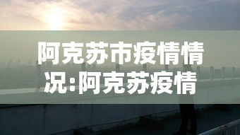 31省新增本土68例:31省份新增本土173 636 31省新增本土68例:31省份新增本土173 636