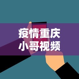 疫情重庆小哥视频播放:疫情重庆小哥视频播放大全