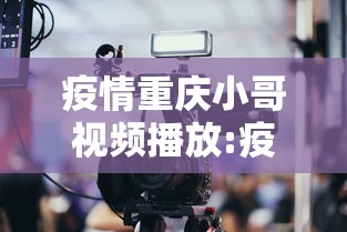 疫情重庆小哥视频播放:疫情重庆小哥视频播放大全