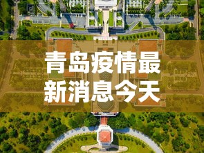 青岛疫情最新消息今天封城了:青岛疫情全部消息 青岛疫情最新消息今天封城了:青岛疫情全部消息